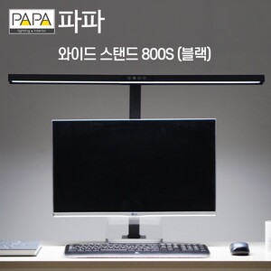 [PAPA] 학습용 LED와이드스탠드 800S 블랙칼라
